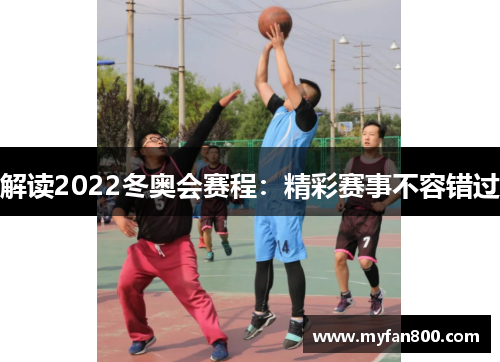 解读2022冬奥会赛程：精彩赛事不容错过