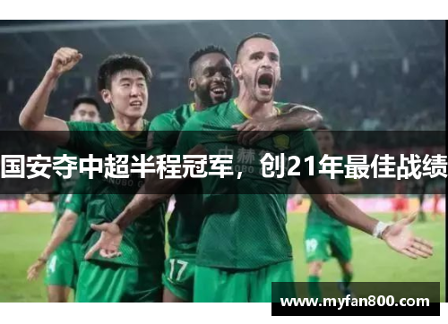 国安夺中超半程冠军，创21年最佳战绩