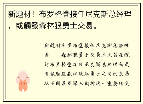 新题材！布罗格登接任尼克斯总经理，或觸發森林狼勇士交易。