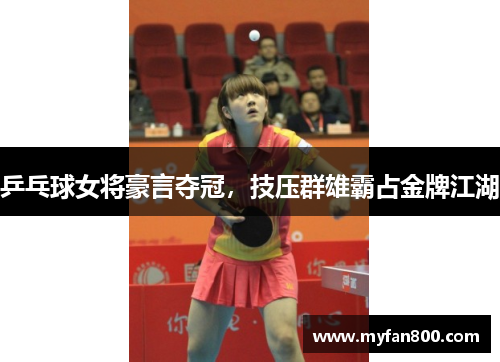 乒乓球女将豪言夺冠，技压群雄霸占金牌江湖