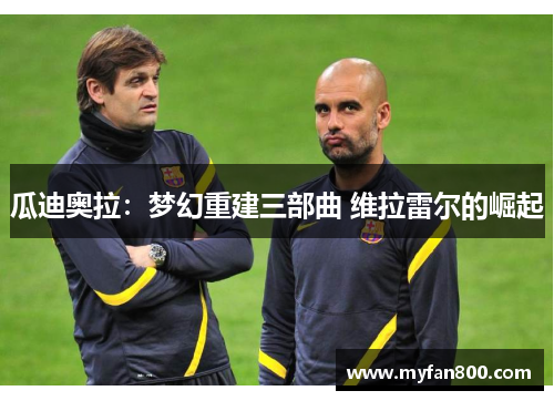 瓜迪奥拉：梦幻重建三部曲 维拉雷尔的崛起