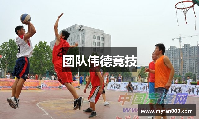 团队伟德竞技